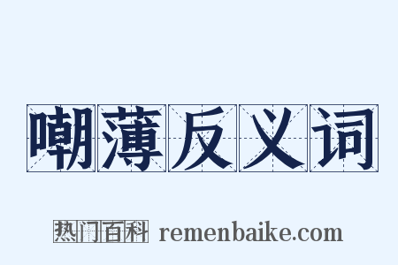 嘲薄反义词是什么意思的图片